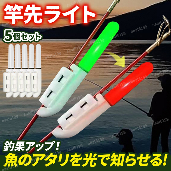 竿先 穂先 ライト ヒットセンサー 5個 バイトセンサー アタリセンサー 夜釣り 電気ウキ デンケミ 釣果アップ 釣り竿 フィッシング 鈴付き