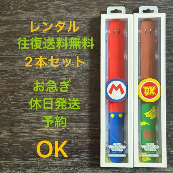 お急ぎ 休日発送★レンタル(要返却)★キャラ変更OK パワーアップバンド 2本セット USJ スーパー・ニンテンドー【5日間 往復送料無料】