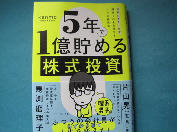 ■■【即決有】■5年で1億貯める株式投資 給料に手をつけず爆速でお金を増やす4つの投資法 kenmo/著★♪■■