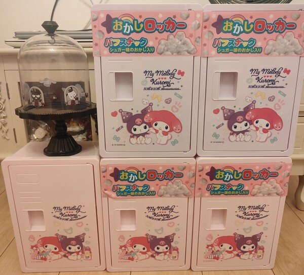 【新品匿名配送5個セットオマケ付】サンリオ お菓子ロッカーとドールケース