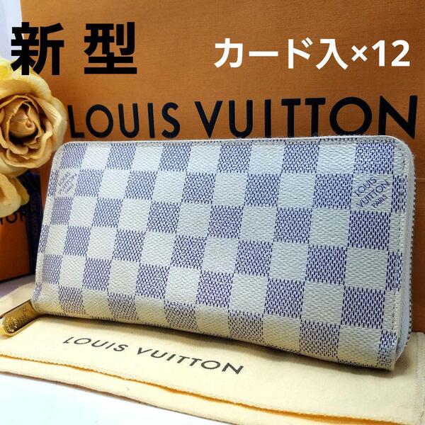 送料無料 Louis Vuitton ルイヴィトン N41660 ダミエ アズール 新型ジッピーウォレット 長財布 カード×12 ラウンドファスナー スペイン製