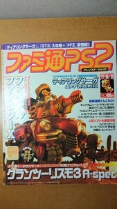 ファミ通PS2 2001年6月8日 103号 グランツーリスモ3 ファイナルファンタジーⅩ