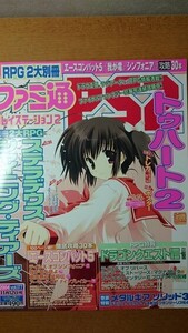 ファミ通PS2 2004年11月12日 177号 トゥハート2 エースコンバット5 テイルズオブシンフォニア 我が竜を見よ