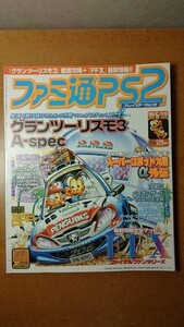 ファミ通PS2 2001年5月11;25日 102号 グランツーリスモ3 アーマードコア2