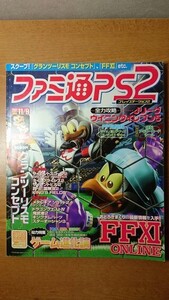 ファミ通PS2 2001年11月9日 112号 バイオハザード ガンサバイバー2 サイレントヒル2 ファイナルファンタジーXI(FF11)