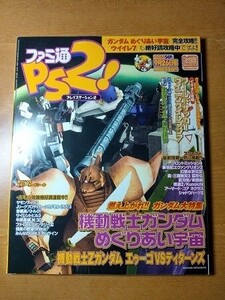 ファミ通PS2 2003年9月26日 151号 機動戦士ガンダム めぐりあい宇宙 機動戦士Zガンダム サモンナイト3 ドラッグ オン ドラグーン