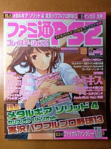 ファミ通PS2 2006年5月26日 213号 キミキス メタルギアソリッド4 ドラゴンクエスト 少年ヤンガスと不思議のダンジョン FF12