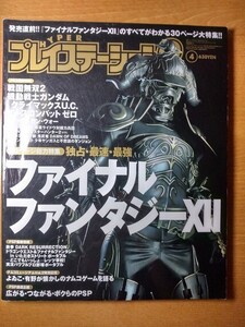 HYPER PlayStation 2 ハイパー プレイステーション 2 2006年4月号 ファイナルファンタジー12 機動戦士ガンダム モンスターハンター2