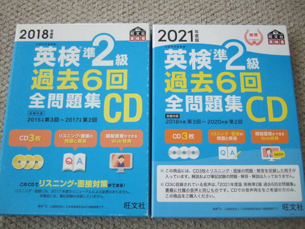 2個セット ★ 送料無料 ★ 英検 準2級 過去6回全問題集 CD ★ 2021年度版 2018年度版 ★ 旺文社 英検書
