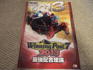 送料無料 ★ 即決 ★ ウイニングポスト7 2013 最強配合理論 コーエーテクモゲームス ガイド ブック PS3 PSP windows Winning Post