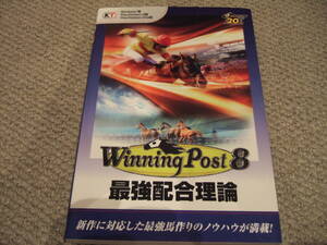 送料無料 ★ 即決 ★ ウイニングポスト8 最強配合理論 ガイド コーエーテクモゲームス ブック PS3 PS VITA windows Winning Post