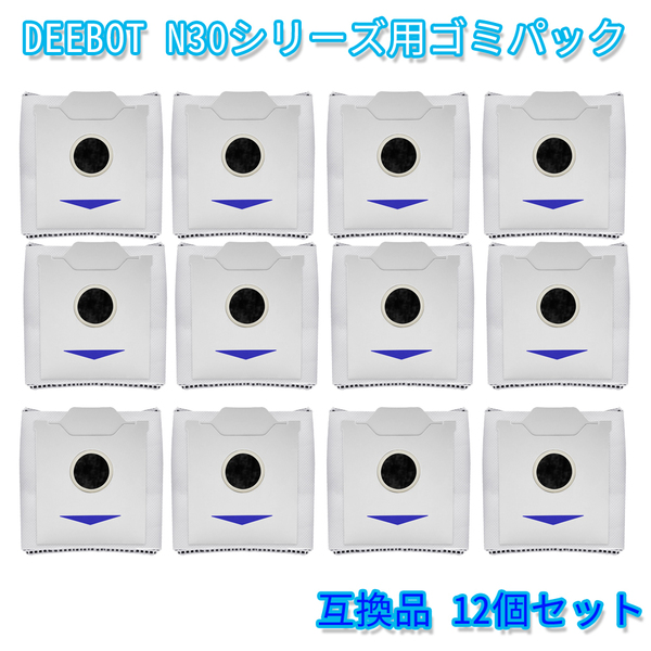 12枚 Ecovacs エコバックス 紙パック DEEBOT N30 PRO Omni 掃除機用ゴミパック ダストバッグ 交換用 紙パック 汎用品 互換品