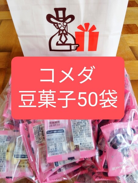 コメダ 豆菓子50袋