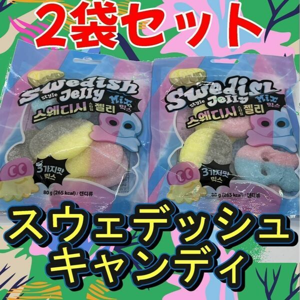 《2袋セット》【日本未発売】スウェディッシュキャンディ*スウェーデンキャンディ