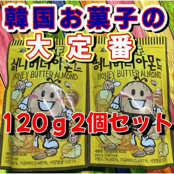 《2個セット》【韓国人気菓子】HBAF ハニーバターアーモンド 120g×2袋