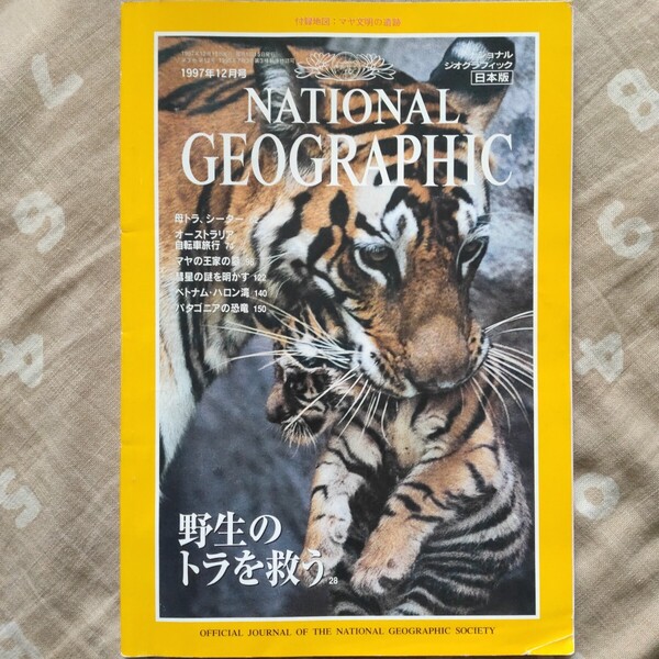 NATIONAL GEOGRAPHIC 1997年12月号 ナショナルジオグラフィック 日本語版 トラを救う マヤ王国 パタゴニアの恐竜 彗星の謎 ハロン湾