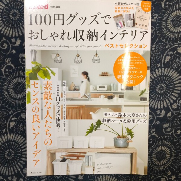 100円グッズでおしゃれ収納インテリア e-MOOK/宝島社