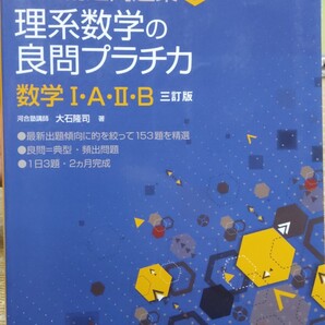 理系数学の良問プラチカ 数学1・A・2・B (河合塾SERIES 入試精選問題集 5) (3訂版) 大石隆司/著 河合塾シリーズ