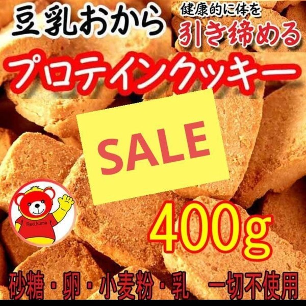 値引き 豆乳おからプロテインクッキー/200gx2(400g) / 6/16