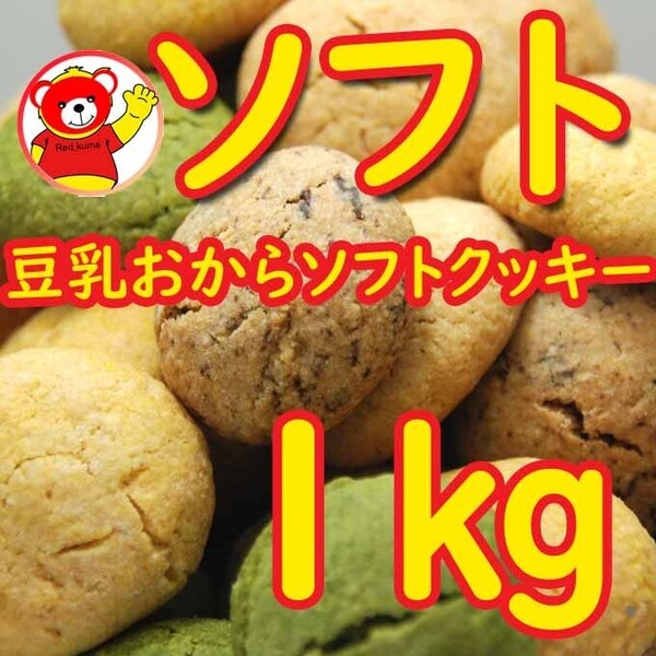 満腹おから豆乳ソフトクッキー/1kg / 7/14