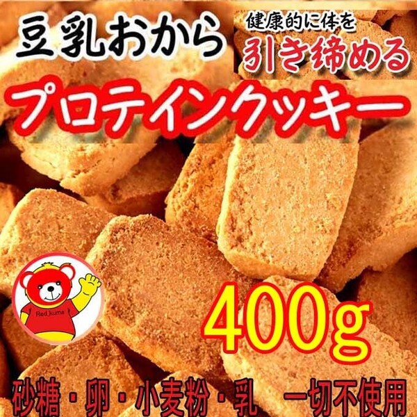 豆乳おからプロテインクッキー/200gx2(400g) / 6/16