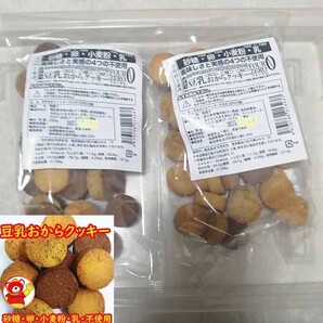 豆乳おからクッキー3種/400g (200gx2) / 8/10