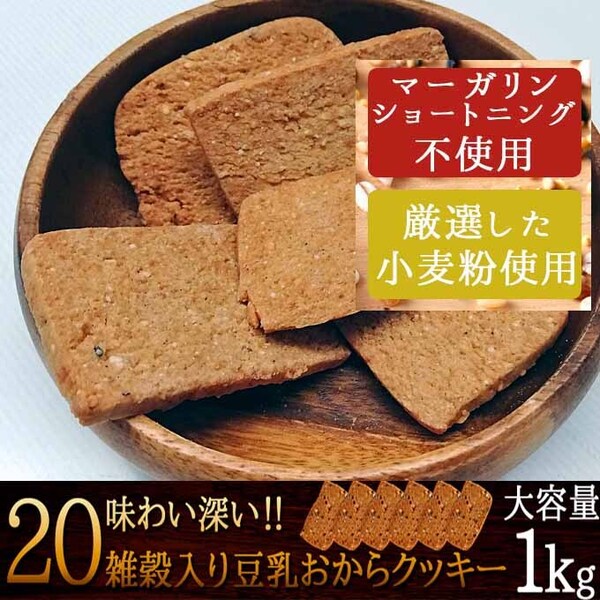 20雑穀入り豆乳おからクッキー/1Kg / 9/13