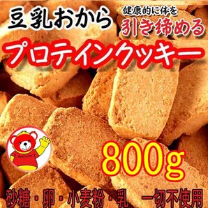 豆乳おからプロテインクッキー/200gx4(800g) / 8/2