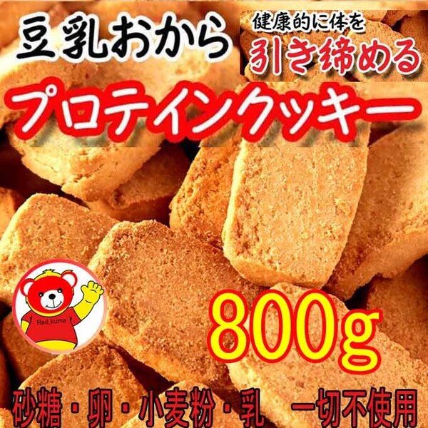 豆乳おからプロテインクッキー/200gx4(800g) / 8/2