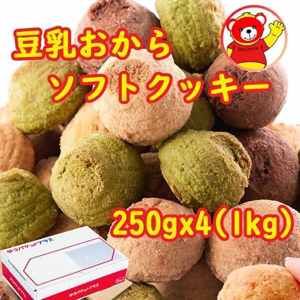おから豆乳ソフトクッキー/1kg (250gx4) / 8/16