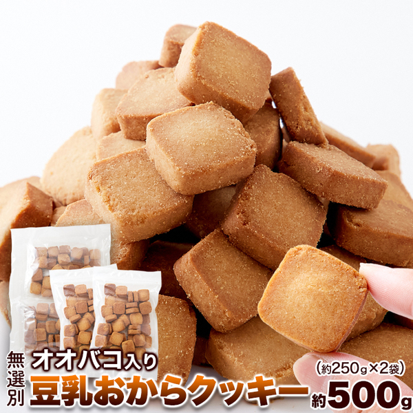 オオバコ入り豆乳おからクッキー【無選別】/500g / 7/28