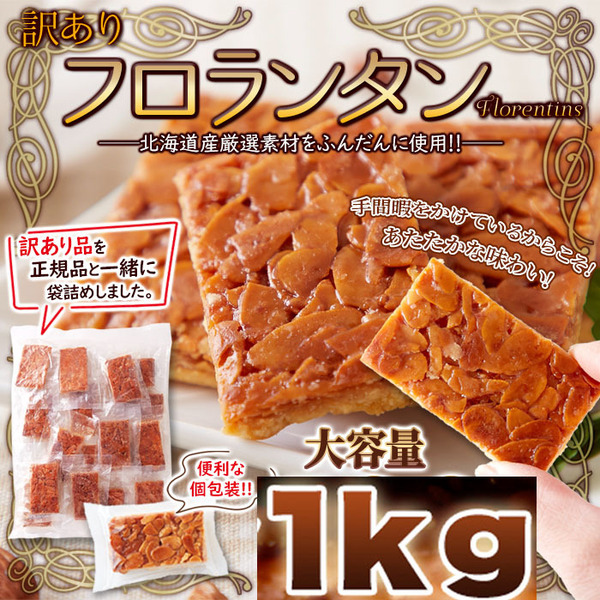 フロランタンどっさり【訳あり】≪常温≫/1Kg / 7/9