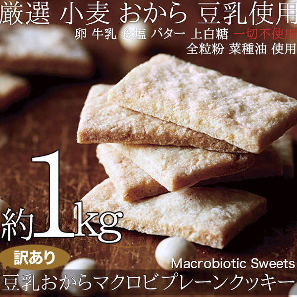 【訳あり】豆乳おからマクロビプレーンクッキー/1Kg / 7/19