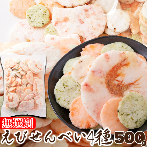 【無選別】えびせんべい4種/500g / 7/7