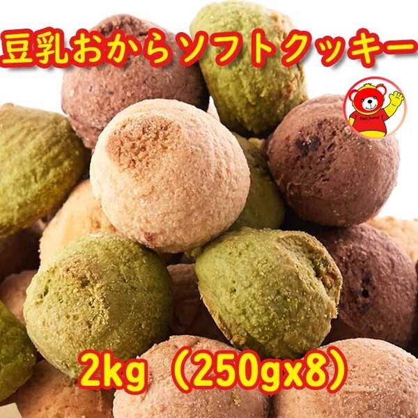 おから豆乳ソフトクッキー/2kg (250gx8) / 8/16