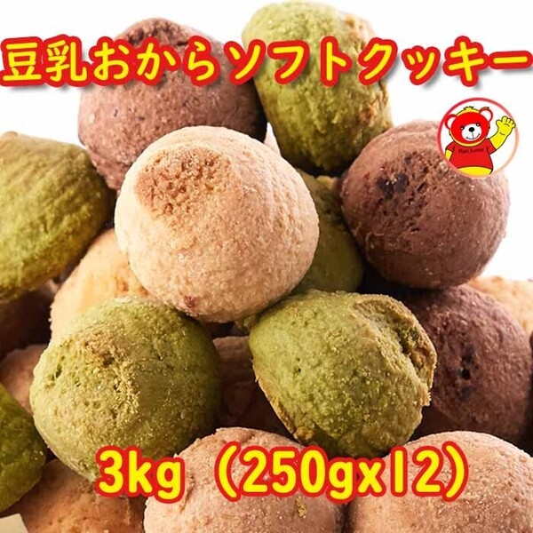 おから豆乳ソフトクッキー/3kg (250gx12) / 8/16