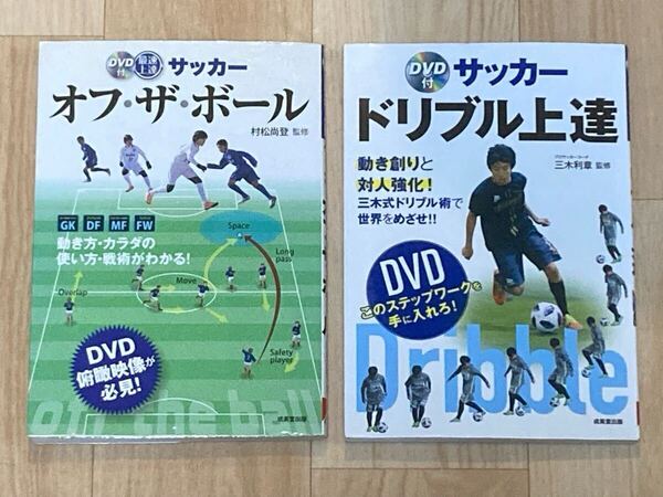 ●DVD付き●サッカー教本2冊セット●サッカーオフ・ザ・ボール/サッカードリブル上達●サッカー/ジュニア/少年/練習