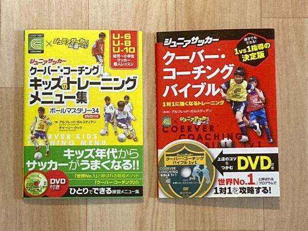 ●DVD付き●クーバー・コーチング教本2冊セット●キッズのトレーニングメニュー/1対1に強くなるトレーニング●サッカー/ジュニア/少年/練習