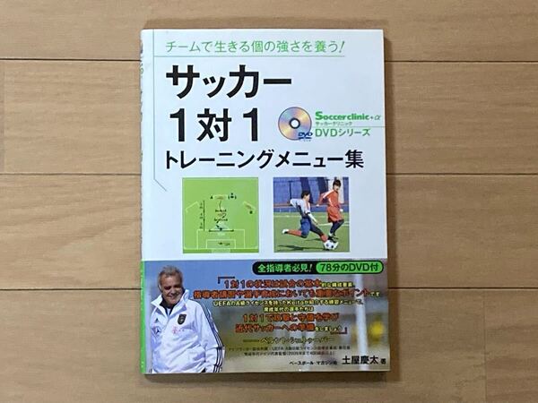 ●サッカークリニックDVDシリーズ●サッカー1対1トレーニングメニュー集●教本/ジュニア/少年/練習/トレーニング/ドリブル/シュート