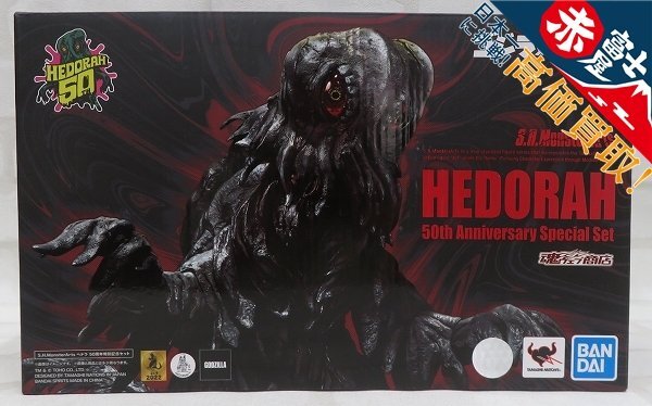 S.H.モンスターアーツ「ヘドラ 50周年特別記念セット」 : 空想