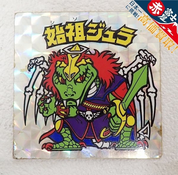 ビックリクロス 始祖ジュラ－ブラック天魔ゼウス ビックリマン