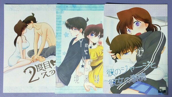 【中古同人誌3冊】 名探偵コナン 新一×蘭 新蘭 A*bcd/mao