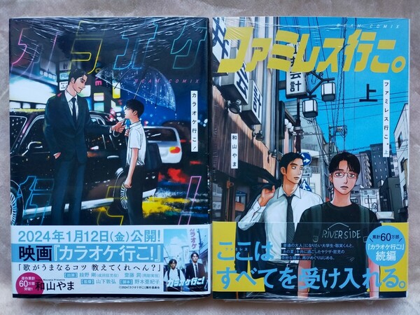 新品2冊セット 「カラオケ行こ!」「ファミレス行こ。(上巻)」 和山やま