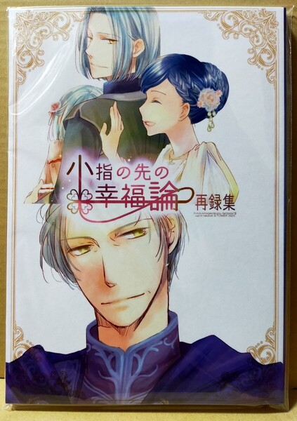 【同人誌】 本好きの下剋上 フェルディナンド×ローゼマイン フェルマイ 「小指の先の幸福論 再録集」S-TOWER/高塔サチ