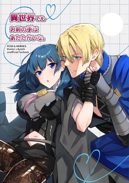【同人誌】ファイアーエムブレム(FE) 風花雪月 ディミトリ×ベレス ディミレス UZO-MUZO/よもすがら