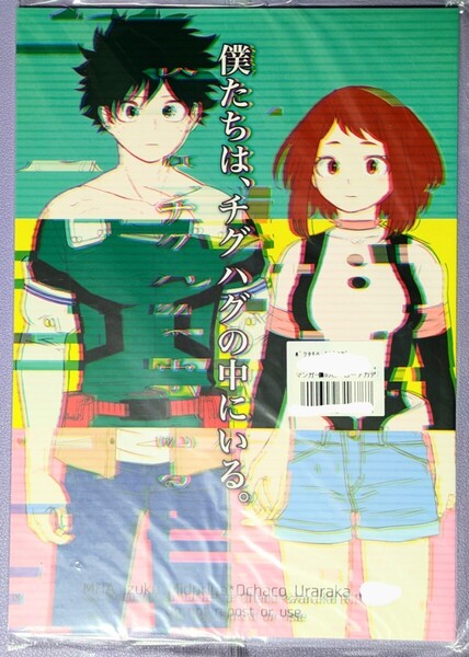 【同人誌】僕のヒーローアカデミア ヒロアカ 緑谷出久×麗日お茶子 デク茶 「僕たちは、チグハグの中にいる。」 赤の域/ぶっちぃ