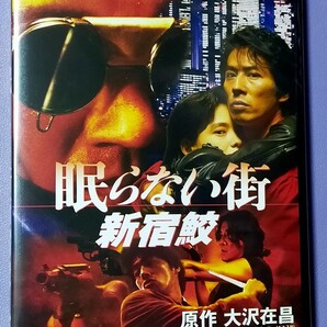 新品未開封DVD 「眠らない街 新宿鮫」 真田広之/田中美奈子/奥田瑛二