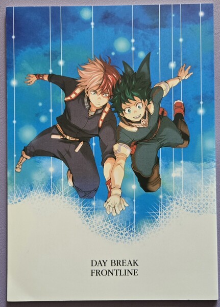 【中古同人誌】僕のヒーローアカデミア 轟焦凍×緑谷出久 轟出「DAY BREAK FRONTLINE」八等賞/神崎ススム ヒロアカ