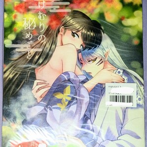 【同人誌】犬夜叉 殺生丸×りん 殺りん 「湯けむりの秘めごと」 江口肉問屋