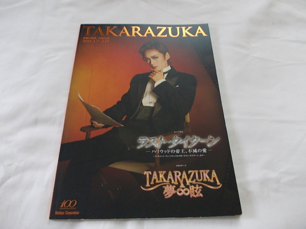 宝塚花組公演 2014年「ラスト・タイクーン」公演プログラム 蘭寿とむ 明日海りお 望海風斗 芹香斗亜 柚香光 水美舞斗 退団 宝塚大劇場版